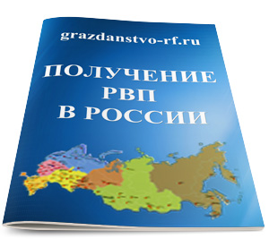 Получение разрешения на временное проживание (РВП) в России