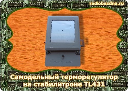 терморегулятор на tl431