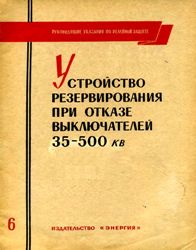 УРОВ 35-500 кВ