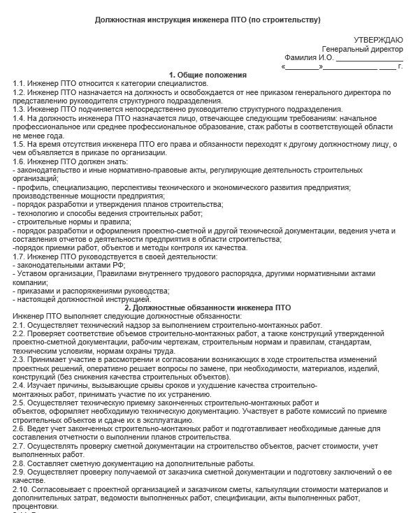 dolzhnostnaya-instrukciya-inzhenera-pto-stroitelnoj-organizacii001