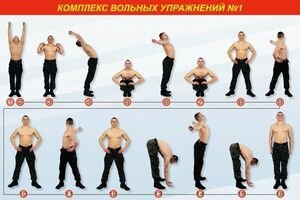 Комплекс вольных упражнений №1