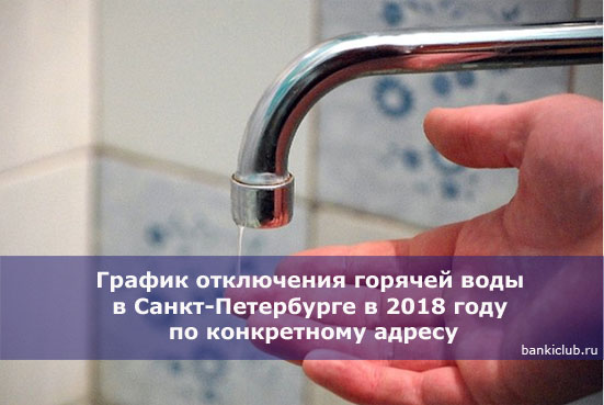 График отключения горячей воды в Санкт-Петербурге в 2018 году по конкретному адресу