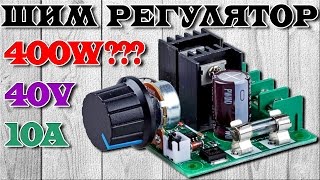 Широтно-импульсный регулятор оборотов двигателя и яркости LED-ленты на 40V 10A 400W. Aliexpress