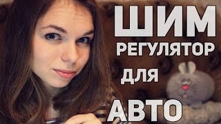 Шим регулятор яркости светодиодов для автомобиля