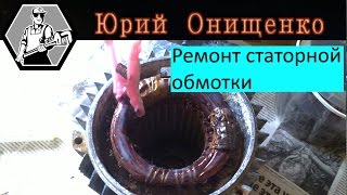 Ремонт статорной обмотки электродвигателя