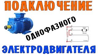 Подключение однофазного электродвигателя