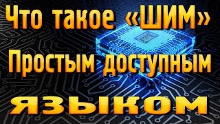 Что такое «ШИМ» простым понятным языком