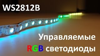 Управляемые RGB-светодиоды WS2812