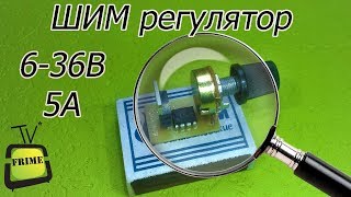 Миниатюрный ШИМ регулятор своими руками (PCBWay)