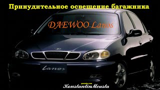 Принудительное освещение багажника DAEWOO Lanos