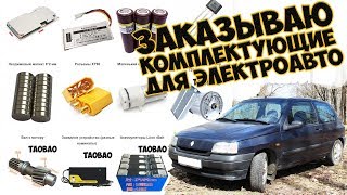 Заказ комплектующих для электромобиля (1 серия)