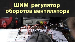 ШИМ регулятор оборотов вентилятора