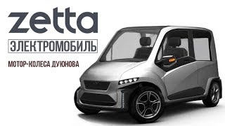 Электромобиль Zetta Зетта - El Panda на мотор колесах