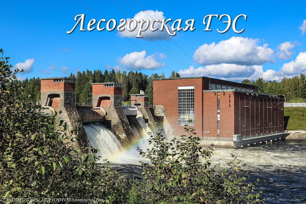Лесогорская ГЭС.jpg