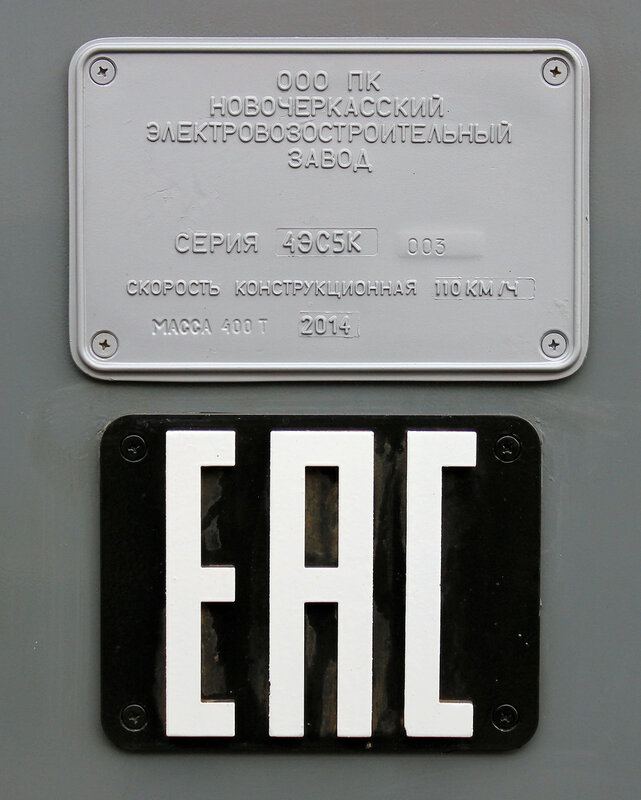 Электровоз 4ЭС5К Ермак в ТЧ-1 МСК, табличка