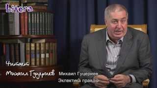 Гуцериев Михаил - Эклектика правды [стихи о жизни]