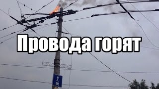 Электрическая дуга на троллейбусных проводах ГОРЯТ ПРОВОДА