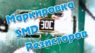 Маркировка SMD резисторов