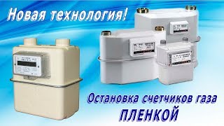 Как остановить газовый счетчик пленкой +7 (963) 501-89-80